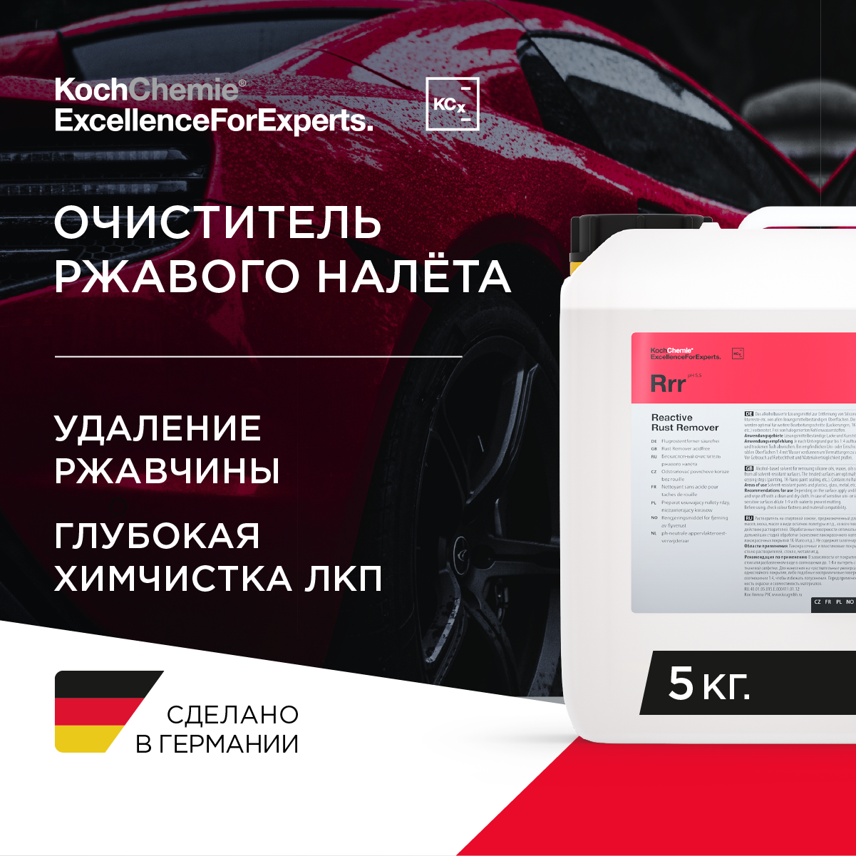 ExcellenceForExperts | Koch Chemie REACTIVE RUST REMOVER - Бескислотный, реакционный очиститель ржавого налёта (5 кг)