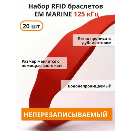 RFID браслет EM-Marine (неперезаписываемый) силиконовый / красный / набор 20 шт 5 шт uid сменный весенний силиконовый браслет браслет блок 0 записываемый 13 56 мгц rfid китайская магическая команда копия клон