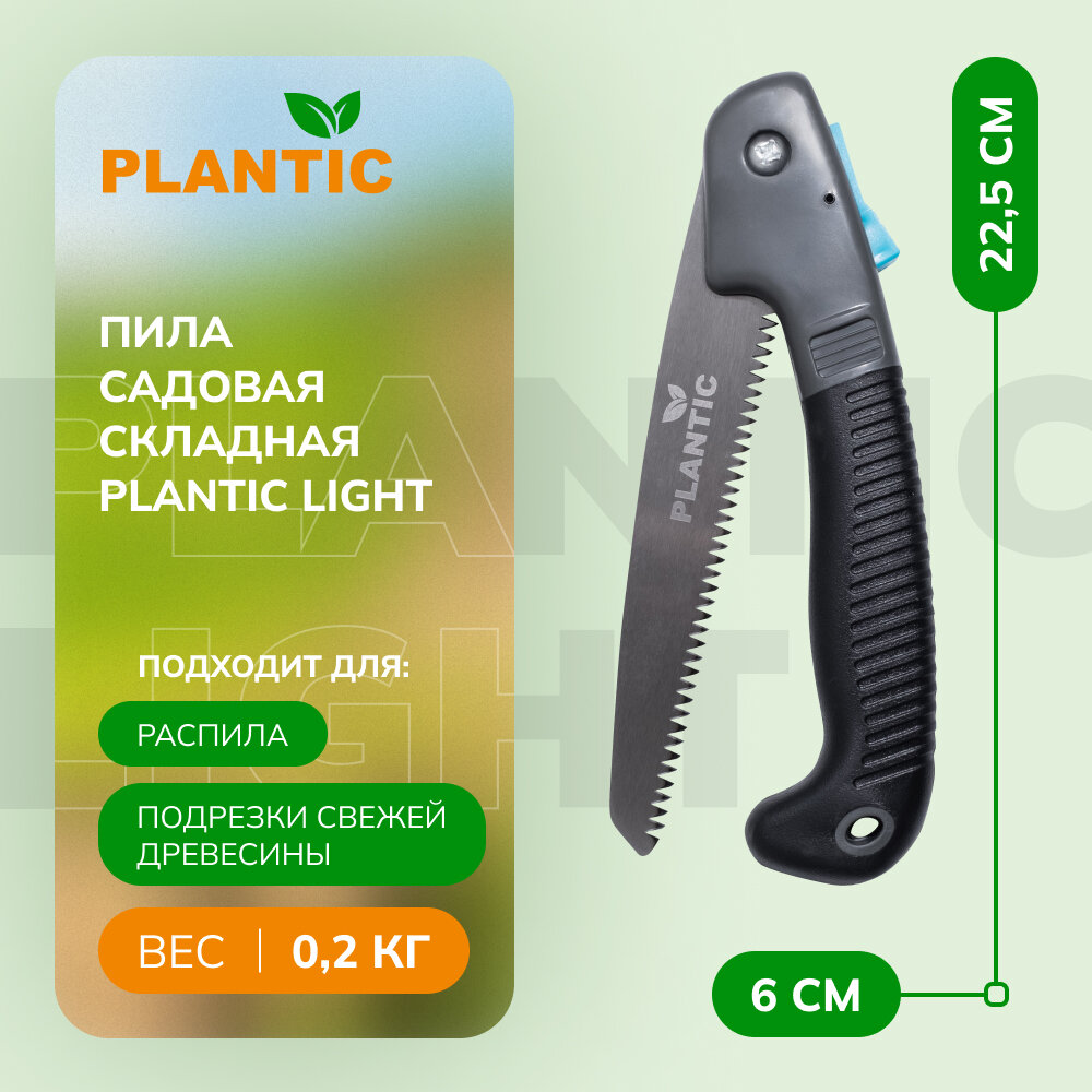 Пила садовая складная Plantic Light