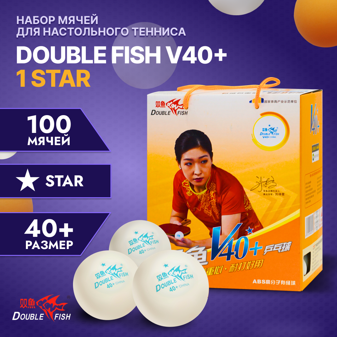 Набор мячей для настольного тенниса DOUBLE FISH 1*, 100 мячей в упаковке, белые. Для начинающих игроков.