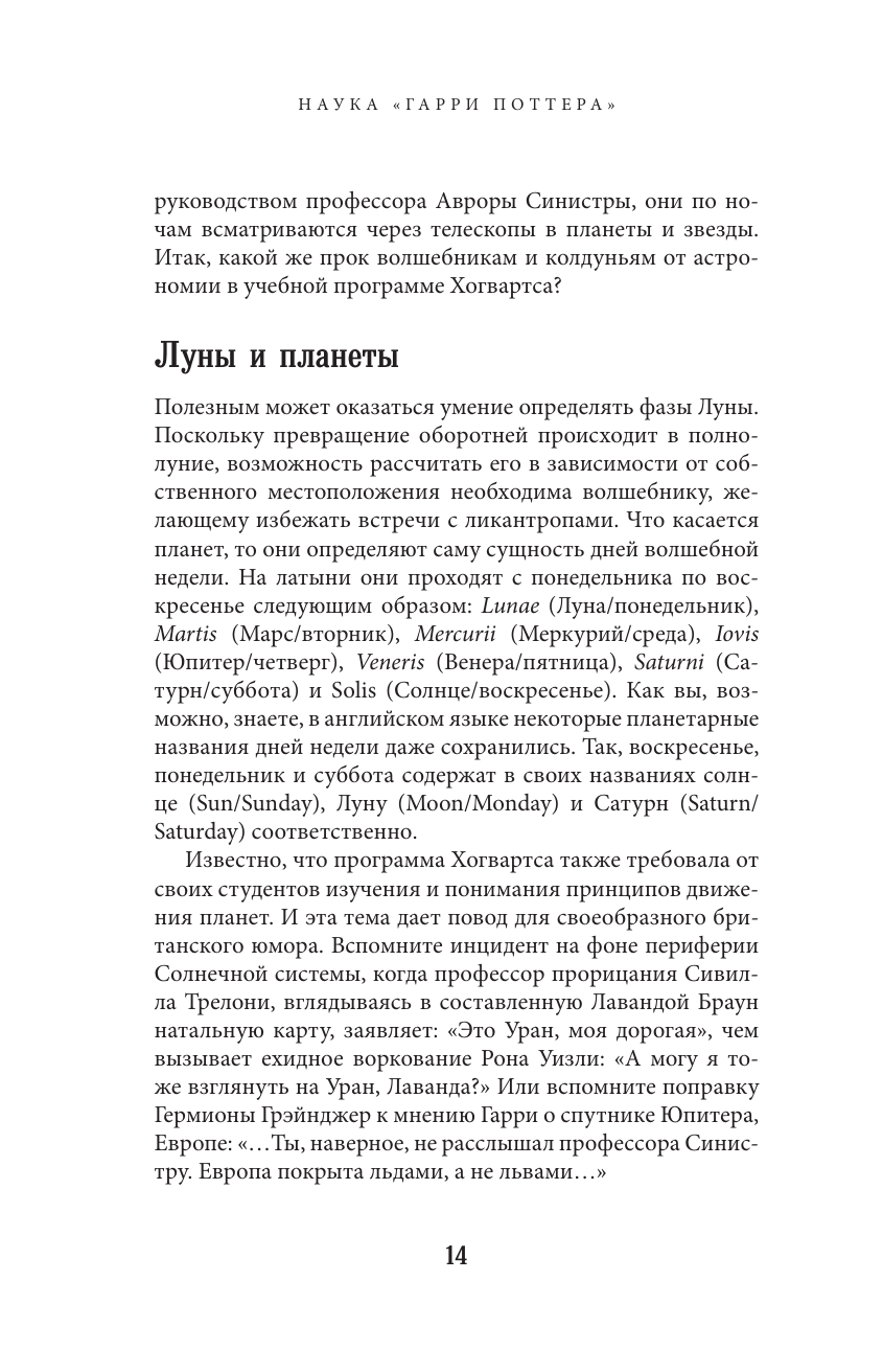 Наука Гарри Поттера. Завораживающие знания, лежащие в основе магии, гаджетов, зелий и многого другого - фото №11