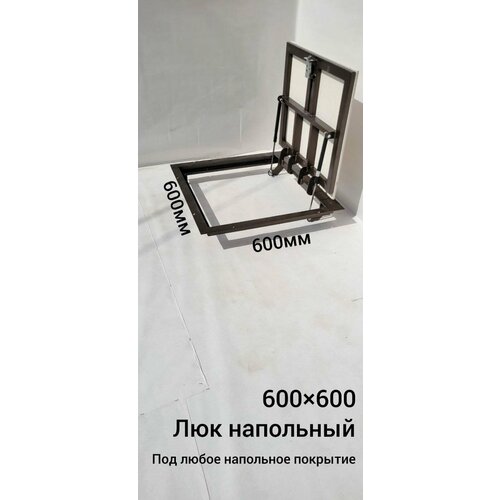 Напольный люк 600*600 напольный люк 800 600