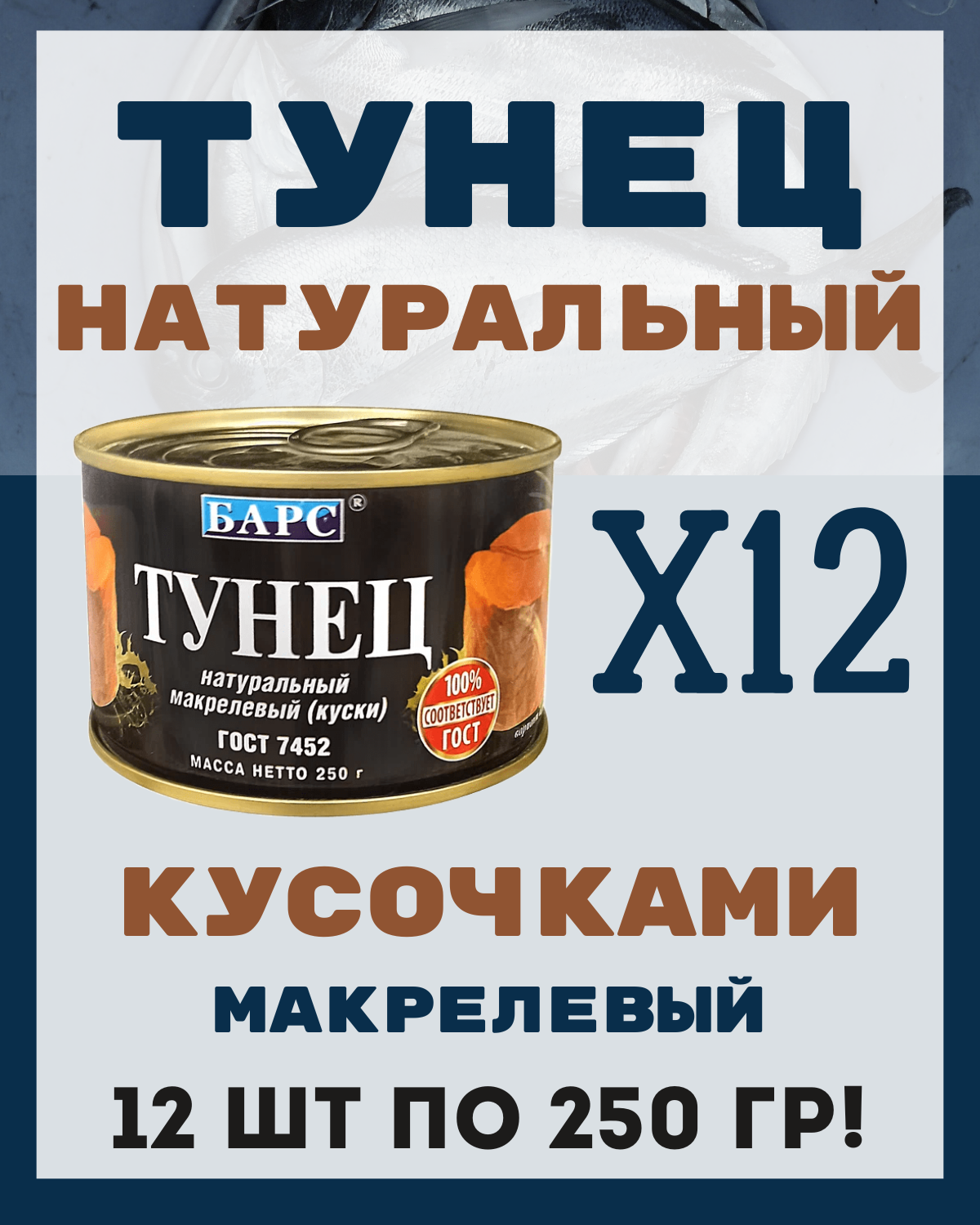 Тунец натуральный 250 гр, 12 шт.