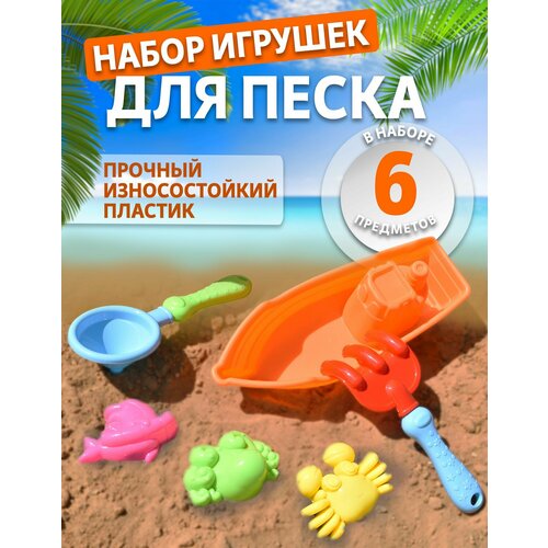 Набор игрушки для песочницы Лодочка, развивающие формочки для песка.