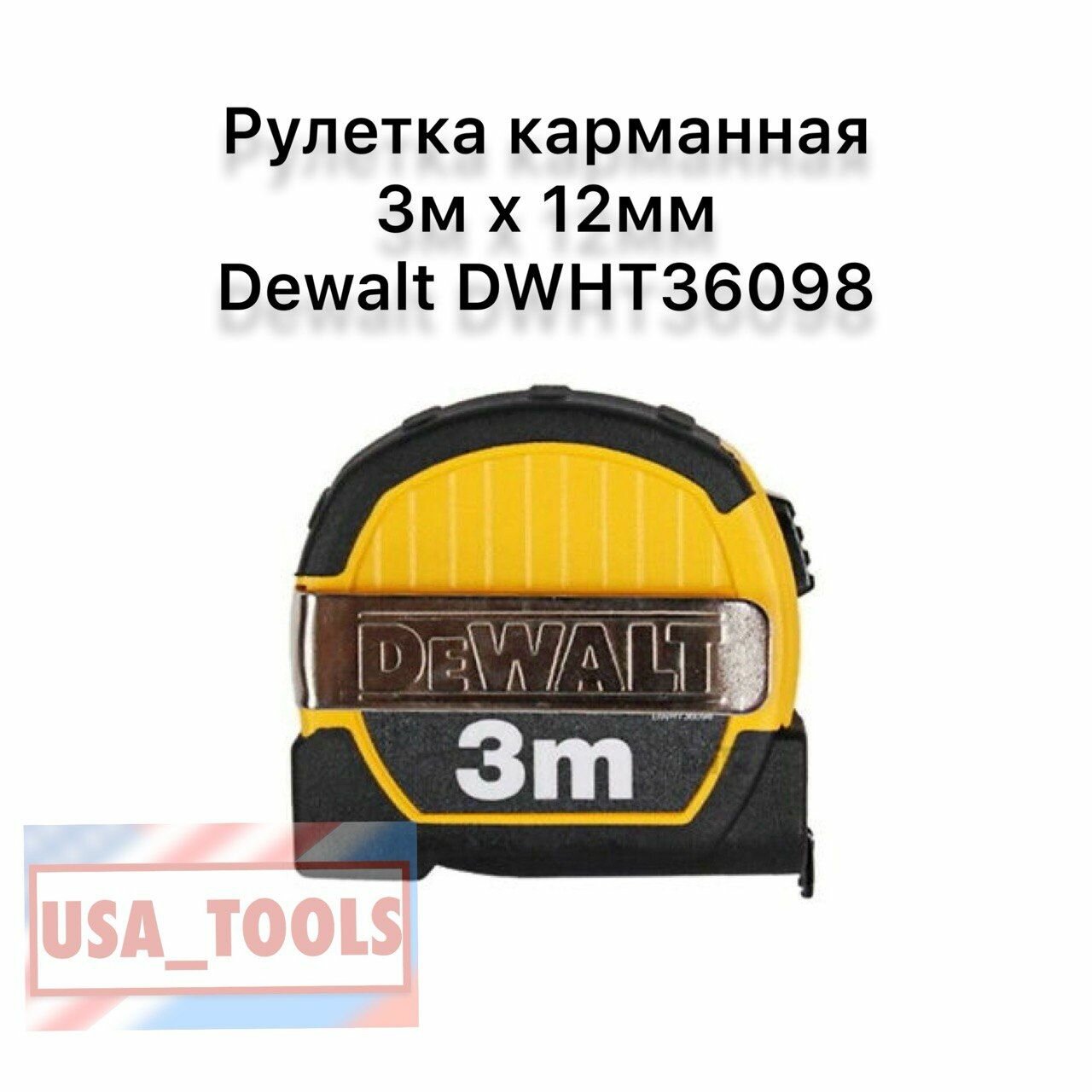 Рулетка карманная 3м x 12мм Dewalt DWHT36098