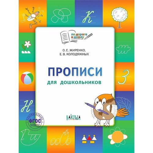 Жиренко Колодяжных Прописи для дошкольников Тетрадь для занятий с детьми 5-7 лет ФГОС 448₽