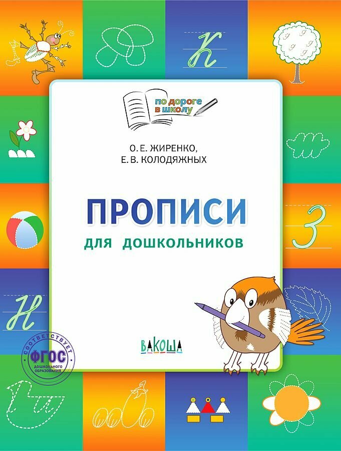 Жиренко, Колодяжных: Прописи для дошкольников. Тетрадь для занятий с детьми 5-7 лет. ФГОС