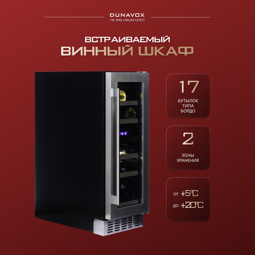 Винный холодильный шкаф Dunavox DAUF-17.58DSS компрессорный (встраиваемый холодильник для вина на 17 бутылок)