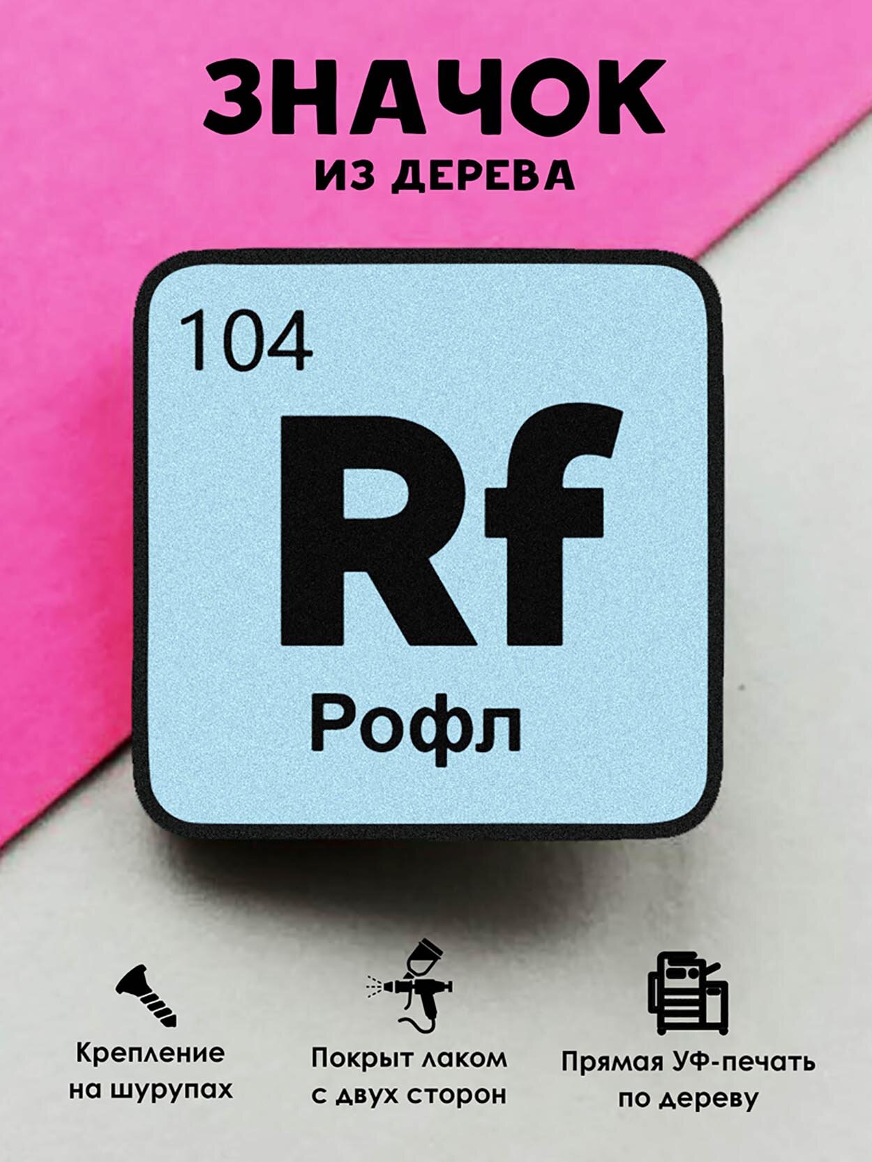 Значок деревянный "Химический элемент Рофл"