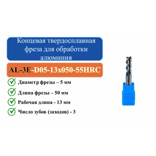 AL-3E-D05-13x050-55HRC Концевая твердосплавная фреза для обработки алюминия