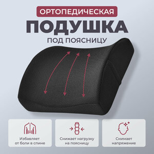 Подушка для поддержки спины на стуле или кресле
