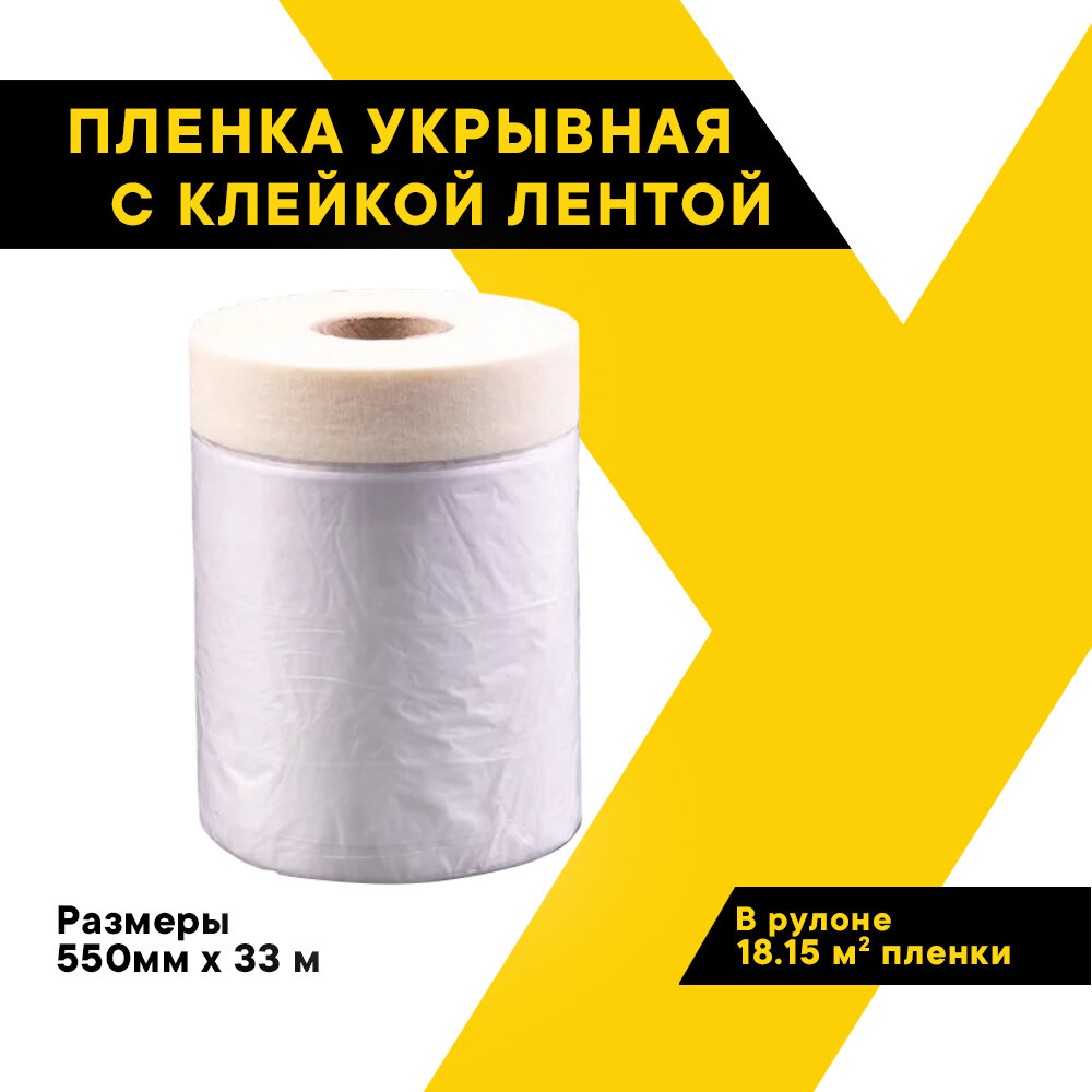 Пленка укрывная для ремонта с клейкой лентой защитная строительная 550мм х 33м "Топ Авто" TA-550-33