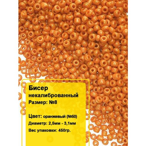 Бисер круглый 8 450гр 1038₽