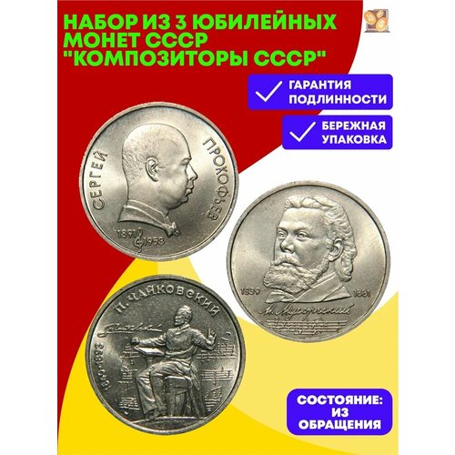 Набор из 3 юбилейных монет СССР Композиторы СССР 1 рубль 1990 года чайковский 150 лет со дня рождения