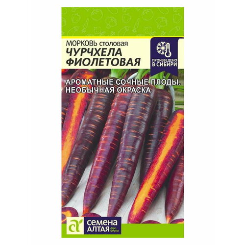 Семена Морковь Чурчхела Фиолетовая Среднеспелые 0,2 гр. х 3 уп.