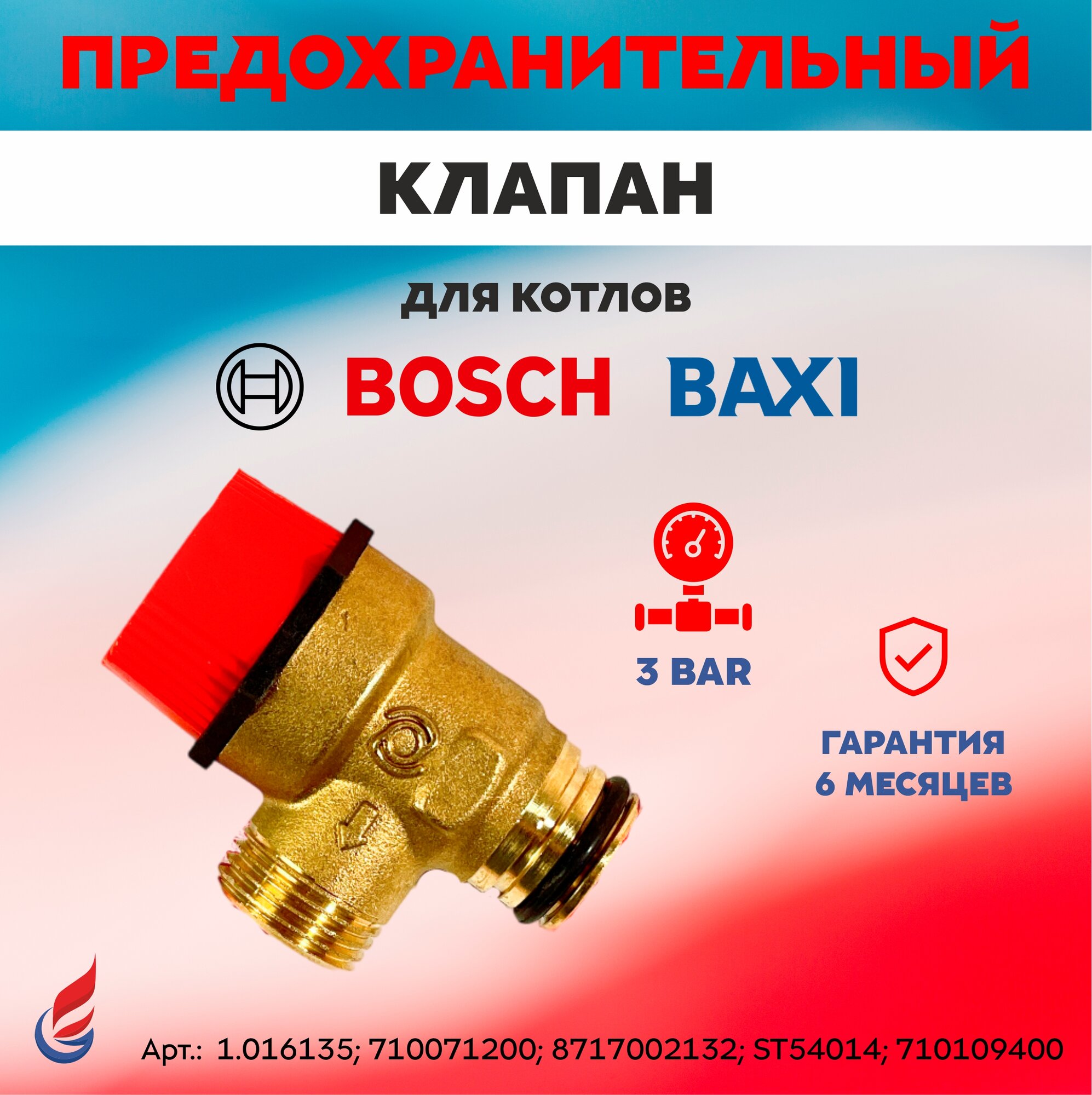 Предохранительный (сбросной) клапан 3 бар Baxi под клипсу (вн. рез.) (1.016135; 710071200, 710109400)