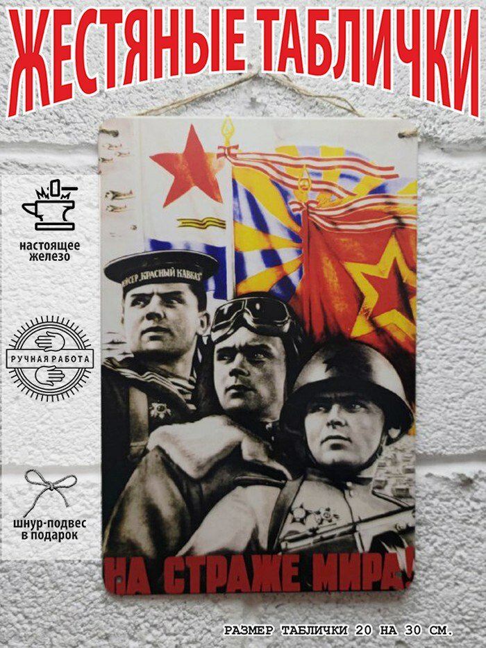 На страже мира, советские плакаты армии и флота, 20 на 30 см, шнур-подвес в подарок