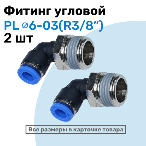 фото Фитинг цанговый пневматический, штуцер угловой pl 06-03 (3/8"), пневмофитинг nbpt, набор 2шт