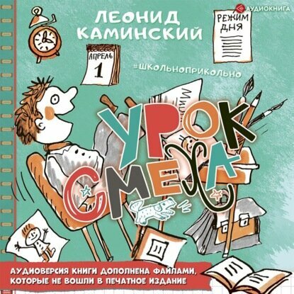 Урок смеха [Аудиокнига]