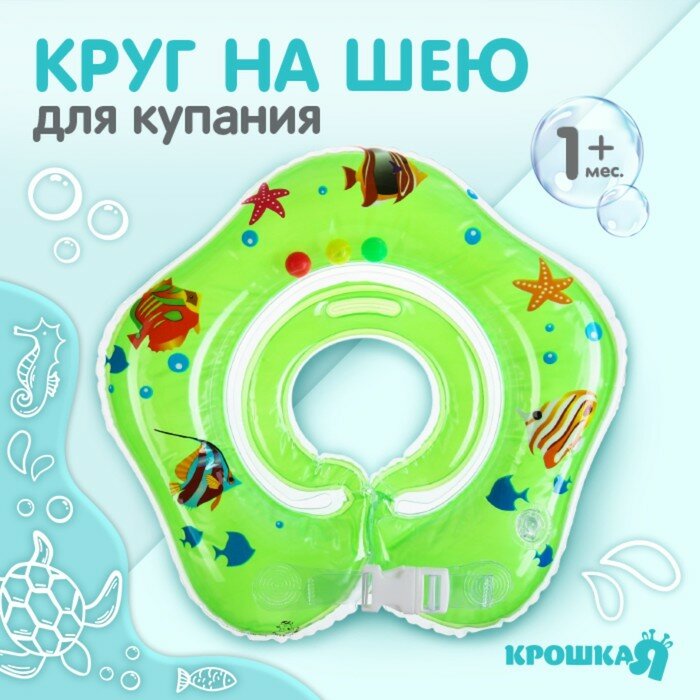 Круг на шею Крошка Я "Рыбки", детский, для купания, с погремушками, двухкамерный, зеленый