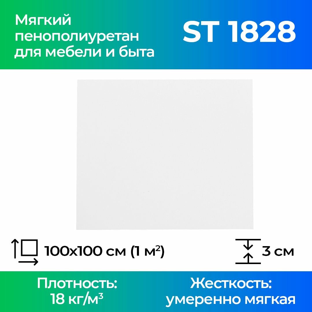 Поролон мебельный ST 1828 30x1000x1000мм , плотность 18 кг/м3, жесткость 28 кПа