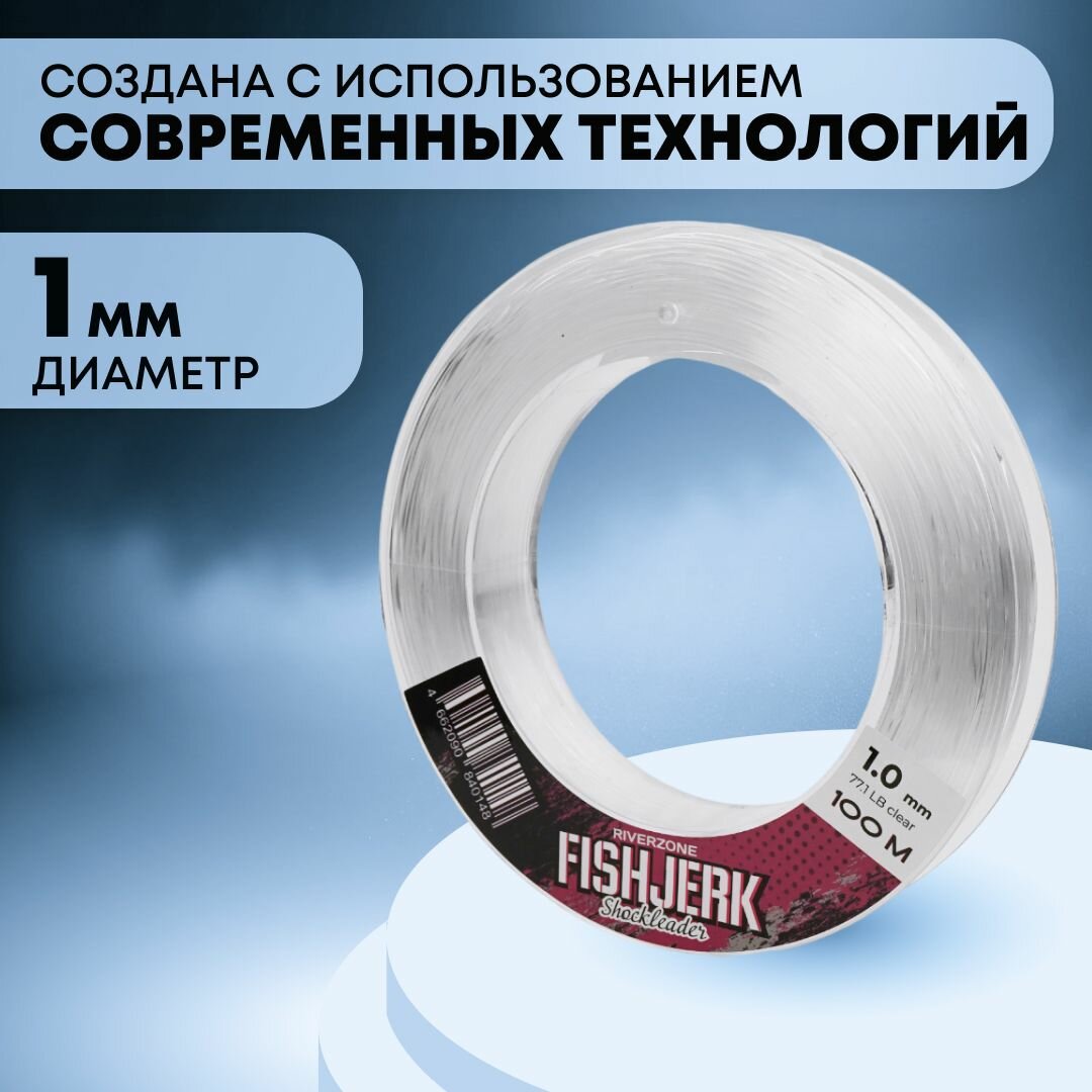Леска Riverzone FishJerk 100м 1,0мм 77,1lb clear — фото 1