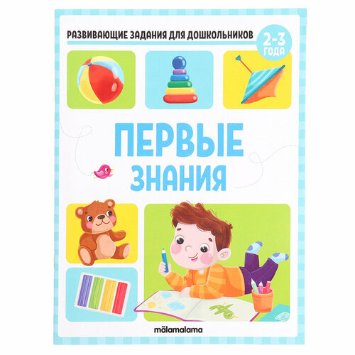 Развивающие задания для дошкольников «Первые знания» коллектив авторов экономические и социальные проблемы россии 2 2016