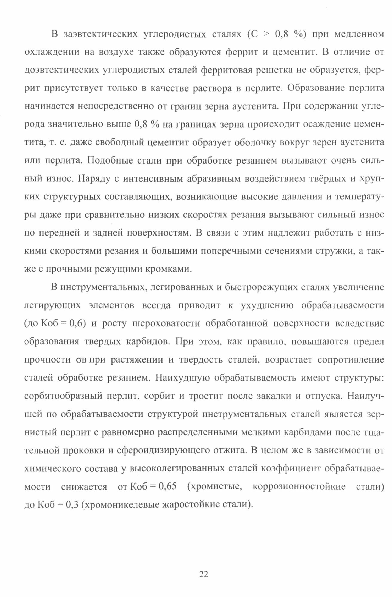 Особенности обработки деталей из сталей. Учебное пособие - фото №2