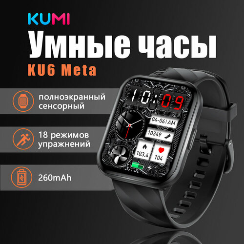 KUMI KU6 Meta Black Умные часы для взрослых 219900₽