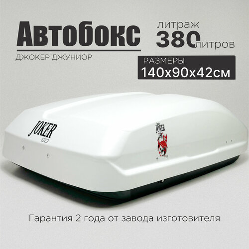 Автобокс на крышу автомобиля Джокер Джуниор 380 литров, белый, 140*90*42см