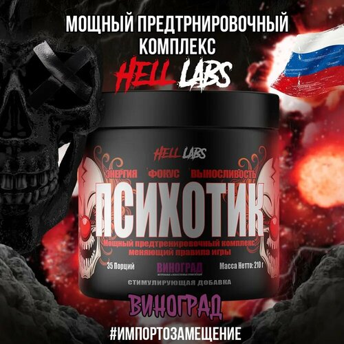 Hell Labs Psychotic 35serv (Виноград)