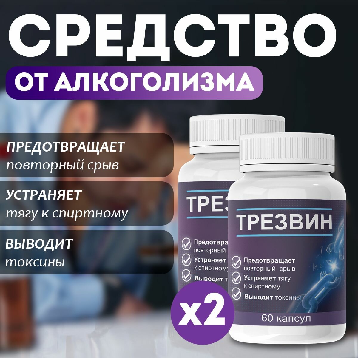 Средство от алкогольной зависимости Трезвин