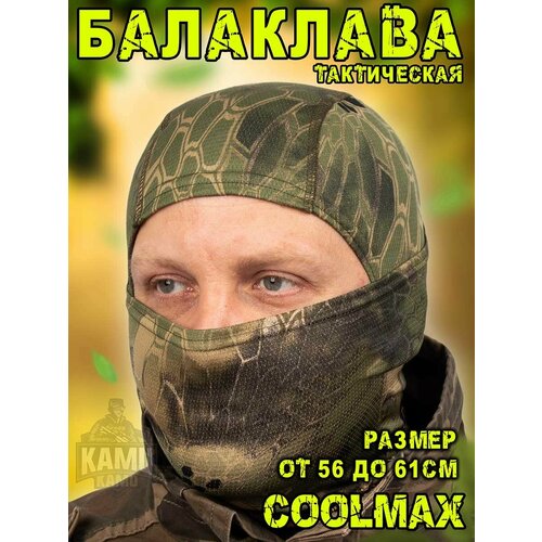 балаклава маска с отверстиями для глаз и рта камуфляж Балаклава тактическая Coolmax мужская летняя камуфляж Питон Mandrake