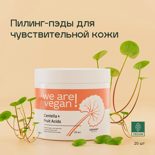 Пилинг-пэды с экстрактом центеллы азиатской и фруктовыми кислотами Lavant 304₽