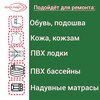 Фото #3 Клей для обуви и кожи SAR 306 Десмокол 60мл, термоактивируемый полиуретановый - 60мл