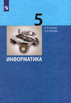 У. 5кл. Информатика (Босова Л. Л, Босова А. Ю; М: Пр.22) Изд. 4-е, стереотип.