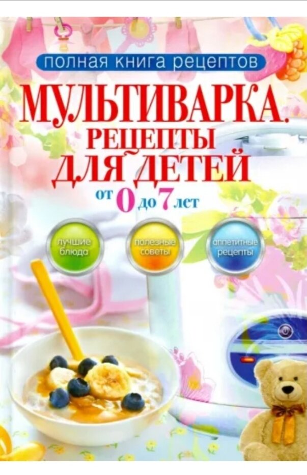 фото Рецепты для детей. Мультиварка