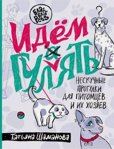 Изображение товара Идем ГУЛаЯТЬ. Нескучные прогулки для питомцев и их хозяев