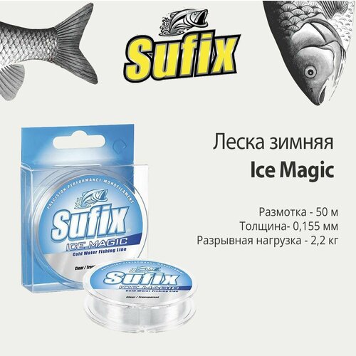 Леска зимняя SUFIX Ice Magic прозрачная 50м 0.155мм 2,2кг