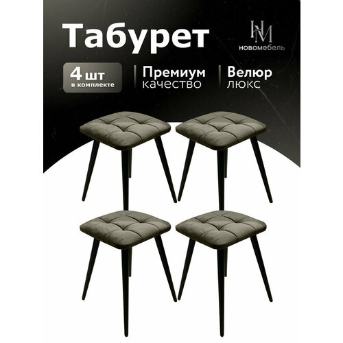 Табурет для кухни мягкий Новомебель велюр коричневый комплект 4 шт