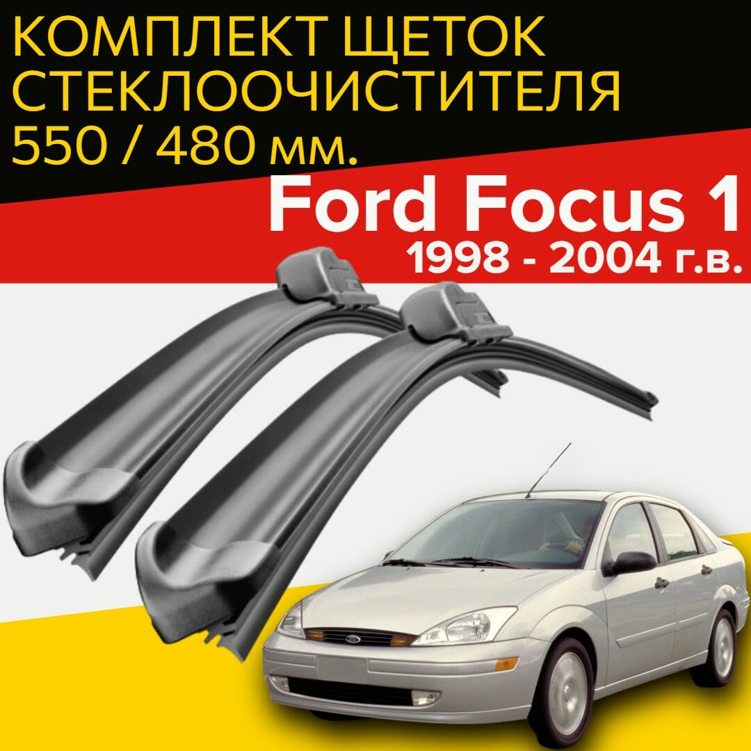 Щетки стеклоочистителя для Ford Focus 1 ( 1998 - 2004 г. в.) 550 и 480 мм / Дворники для автомобиля форд фокус 1