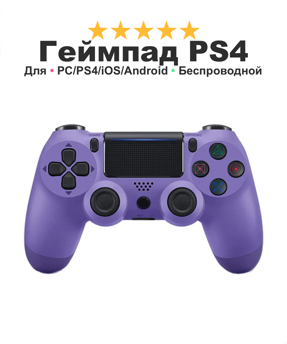 Беспроводной Wireless геймпад контролер SystemShock PS4, для PlayStation 4, ПК, iOs, Android, блютус, USB, фиолетовый