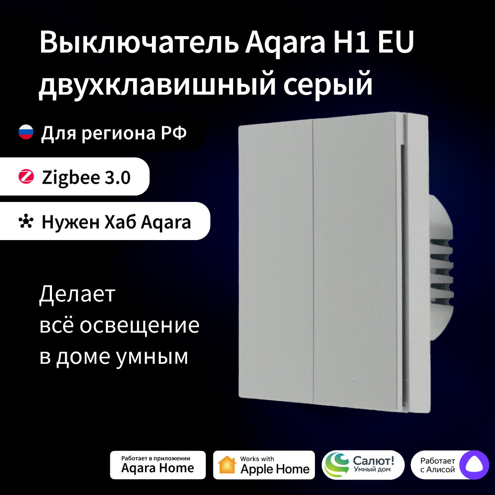 Выключатель Aqara умный H1 EU 2-хкл. без нейтрали, серый - фото №1