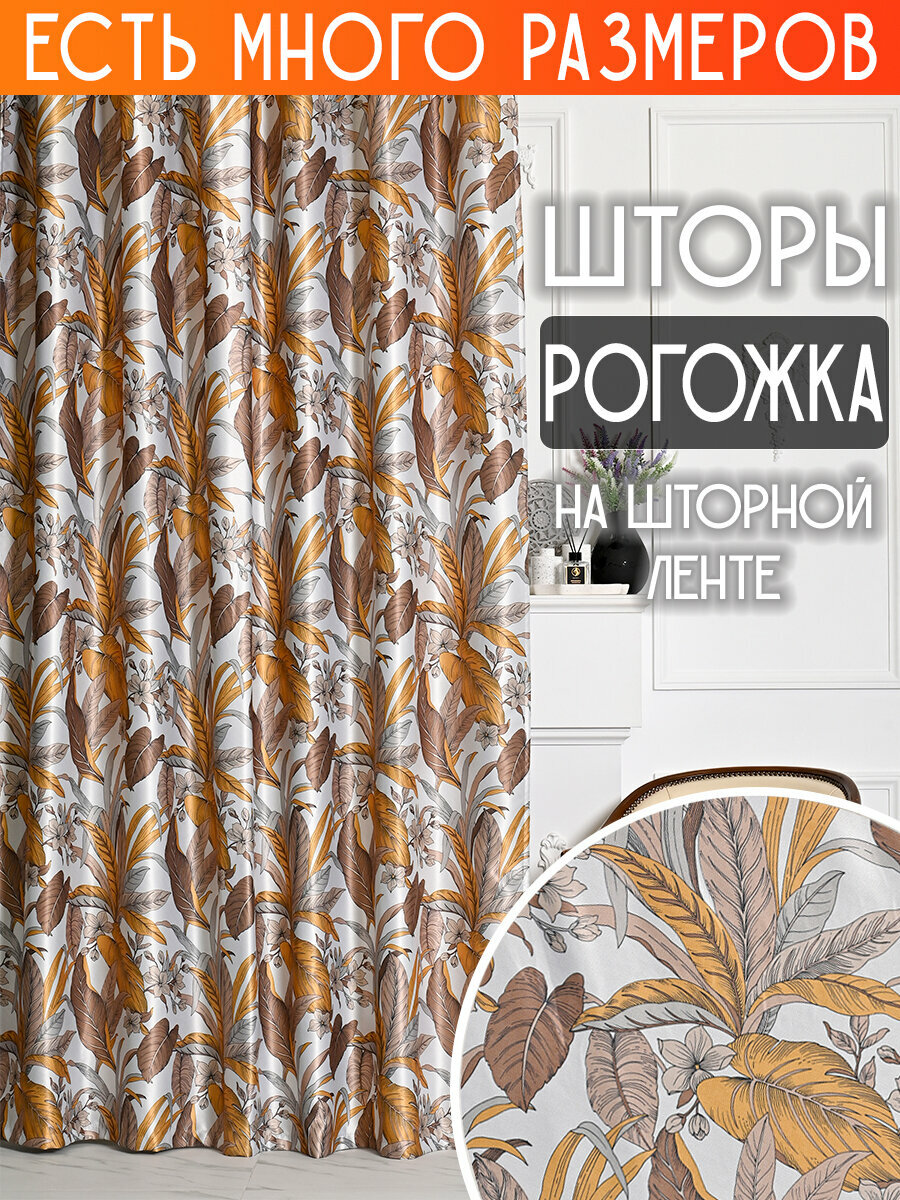 Готовый комплект плотных интерьерных штор(портьер) рогожка с печатным рисунком (2 шт, каждая штора 150x260 см) со шторной лентой