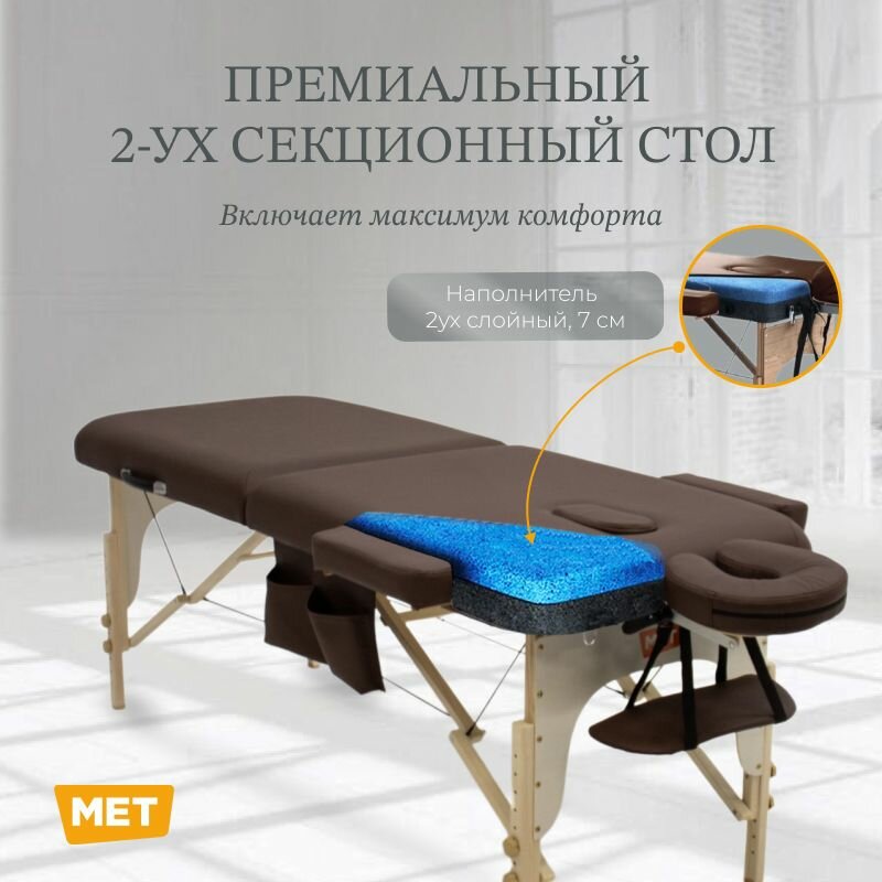 Массажный стол с умным наполнителем, складной MET Comfort SMART с регулировкой высоты на буковом каркасе / 2-х секционное ложе с подлокотниками / Усиленный корпус