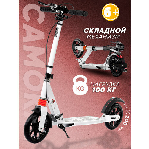 Городской самокат взрослый подростковый белый Urban Scooter Brake 2024 модельный год