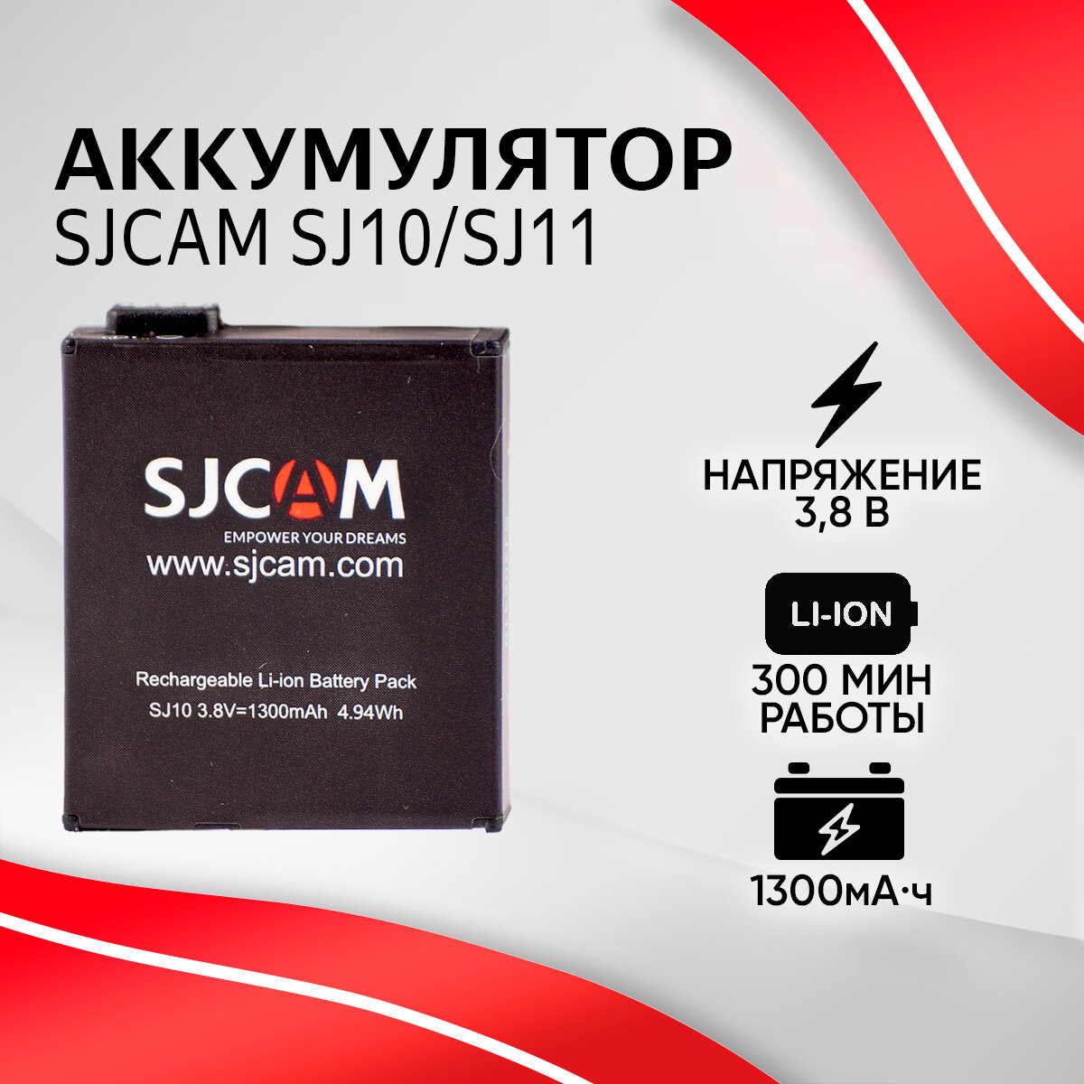 Аккумулятор SJCAM 1300 mAh для SJ10 SJ11