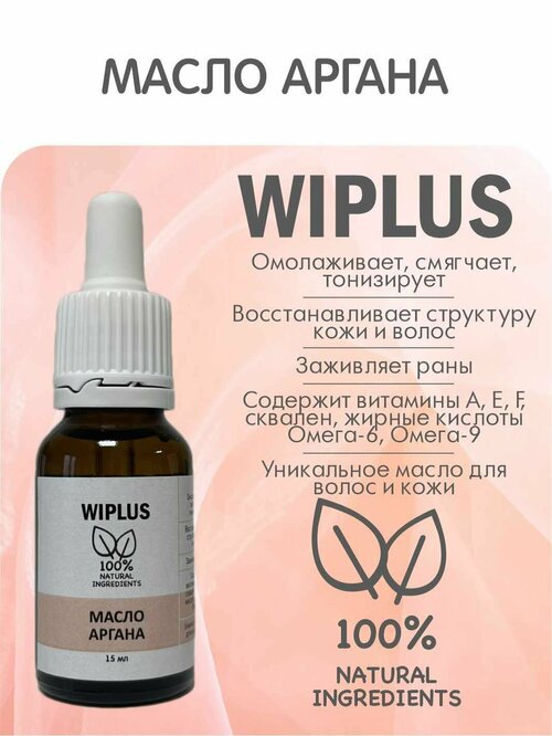 Масло аргана 15 мл (Испания) WIPLUS