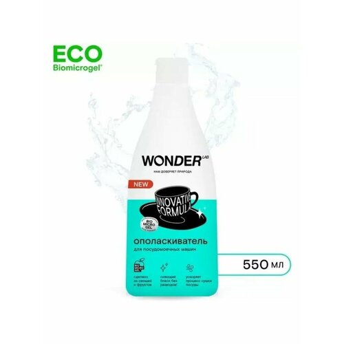 WONDER LAB Ополаскиватель для посудомоечных машин 523₽