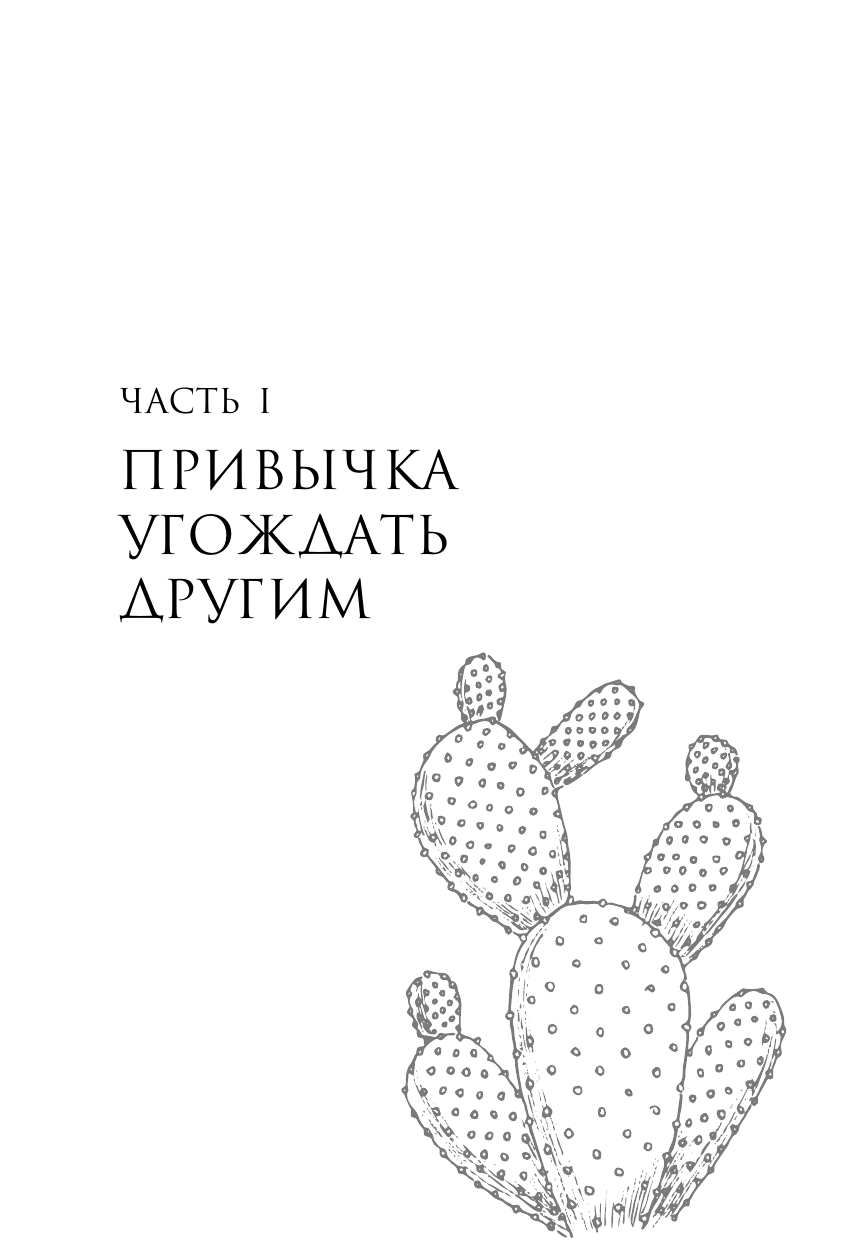 Хватит быть удобным. Как научиться говорить "нет" без угрызений совести - фото №12